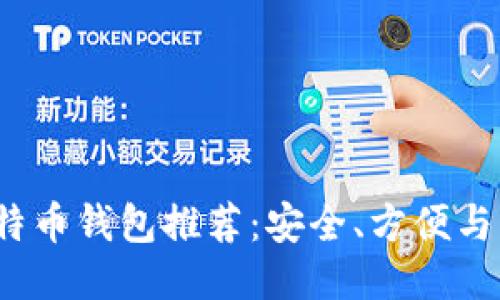 优质  
2023年最佳比特币钱包推荐：安全、方便与功能全方位对比