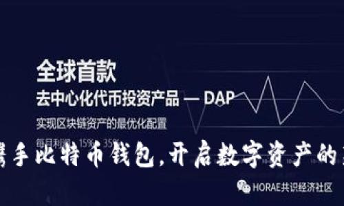 华为携手比特币钱包，开启数字资产的新时代