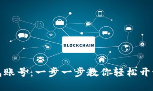 如何注册虚拟币钱包账号：一步一步教你轻松开设数字资产管理工具