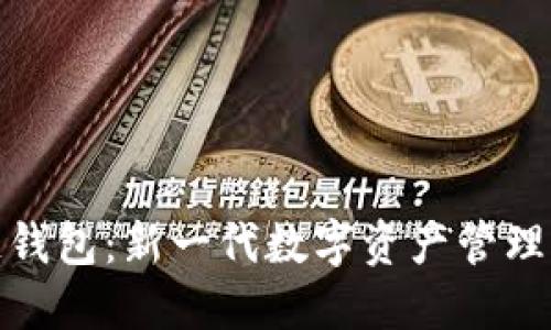 五代区块链钱包：新一代数字资产管理工具的崛起