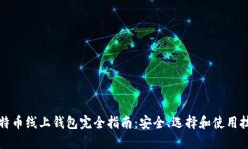 比特币线上钱包完全指南：安全、选择和使用技巧