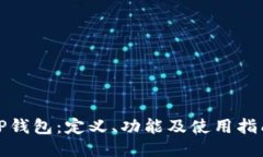 TP钱包：定义、功能及使用