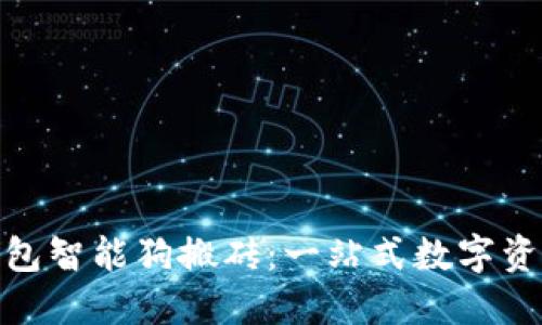 优质区块链钱包智能狗搬砖：一站式数字资产管理新体验