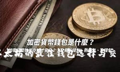 挖掘以太坊的最佳钱包选择与交易策略