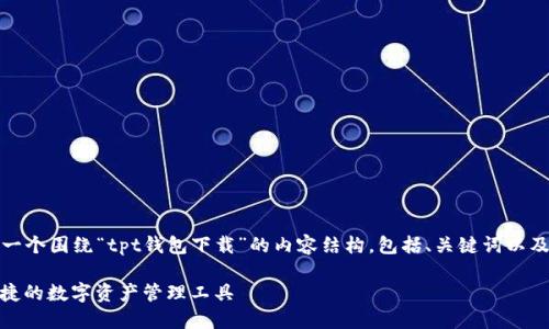 在这里，我将为您提供一个围绕“tpt钱包下载”的内容结构，包括、关键词以及相关问题的详细介绍。

TPT钱包下载：安全、便捷的数字资产管理工具