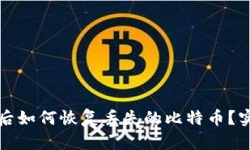 换钱包后如何恢复丢失的比特币？实用指南