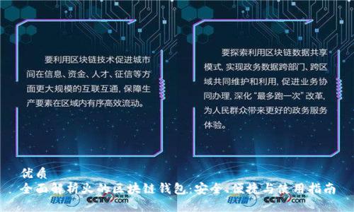 优质
全面解析火的区块链钱包：安全、便捷与使用指南