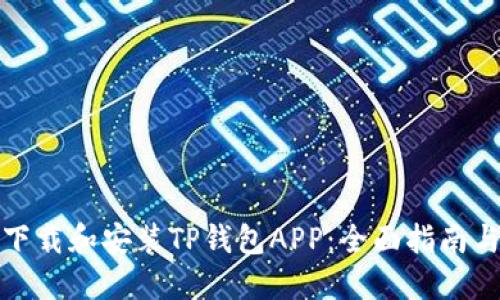 如何下载和安装TP钱包APP：全面指南与技巧