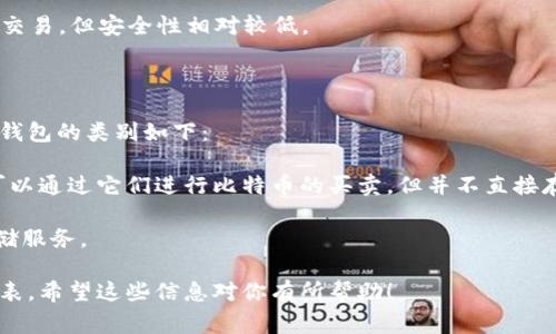 比特币钱包是用于存储比特币及其他加密货币的工具，不同类型的钱包具有不同的功能和安全性。根据你的问题，下面列出一些常见的比特币钱包类型，并指出不属于比特币钱包的选项。

### 常见的比特币钱包类型

1. **软件钱包（Hot Wallets）**：这些钱包通常是在线或针对移动设备/电脑的软件，便于用户快速进行交易。例如，桌面钱包和移动钱包都属于软件钱包。

2. **硬件钱包（Cold Wallets）**：专业设备如Ledger和Trezor，用于安全存储用户的私钥，这种钱包脱机工作，安全性更高，减少被黑客攻击的风险。

3. **纸钱包**：将私钥和公钥打印在纸上的一种冷存储方式，安全性高，但一旦丢失或被损坏，就无法再找回。

4. **网页钱包**：通过网站提供服务，可以在任意设备上访问，便于快速交易，但安全性相对较低。

### 不属于比特币钱包的选项

对于提问的分析，自然的推测是如下一些工具或服务不应被视作比特币钱包的类别如下：

- **比特币交易所**：例如币安、Coinbase等。这些平台提供交易服务，可以通过它们进行比特币的买卖，但并不直接存储用户的私钥，用户的钱包是在交易所内部，不属于独立的比特币钱包。

- **比特币 ATM**：这些机器允许用户以现金买卖比特币，但不提供存储服务。

如果你有进一步的需求或想确认的具体选项，可以提供更明确的选项列表。希望这些信息对你有所帮助！