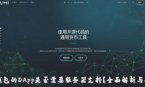   
TP钱包的DApp是否需要服务器支持？全面解析与指导
