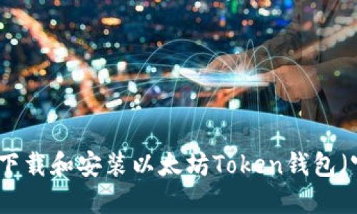 如何安全下载和安装以太坊Token钱包（官方指南）