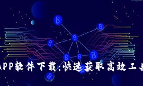 优质

TP下载APP软件下载：快速获取高效工具的攻略