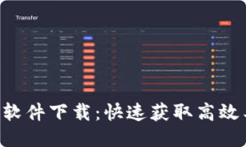 优质

TP下载APP软件下载：快速获取高效工具的攻略