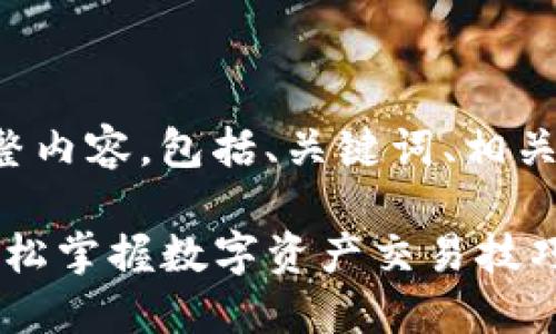 以下是您所需的完整内容，包括、关键词、相关问题及其详细介绍。

TP钱包买卖教程：轻松掌握数字资产交易技巧