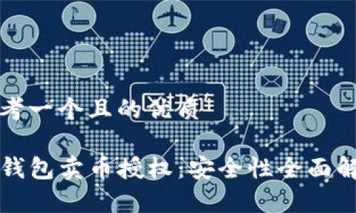 思考一个且的优质

TP钱包卖币授权：安全性全面解析