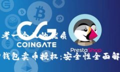 思考一个且的优质TP钱包卖