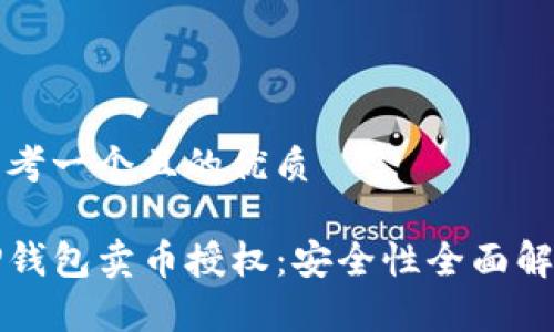 思考一个且的优质

TP钱包卖币授权：安全性全面解析