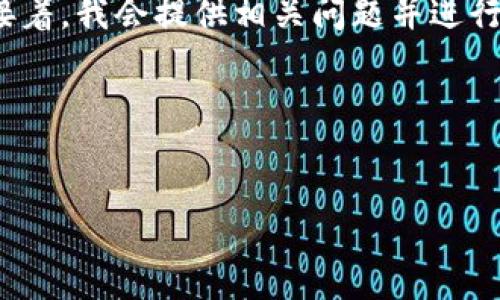 为了帮助您处理关于“TP钱包”和“RPone”的相关信息，我会首先为和关键词构建一个结构化的框架。接着，我会提供相关问题并进行详细阐述。请注意，由于篇幅限制，以下内容只是框架和概要，实际参考文献可能会需要您进一步填充。

### 与关键词


深入了解TP钱包与RPone：安全性、使用案例与未来趋势