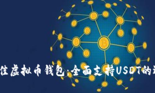 2023年最佳虚拟币钱包：全面支持USDT的选择与评测