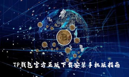 TP钱包官方正版下载安装手机版指南