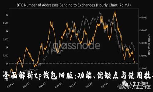 : 全面解析tp钱包旧版：功能、优缺点与使用技巧
