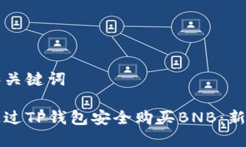 思考和关键词

如何通过TP钱包安全购买BNB：新手指南