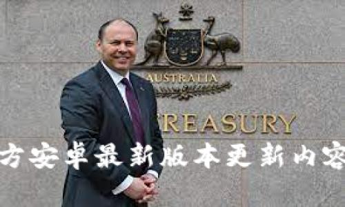 TP官方安卓最新版本更新内容详解