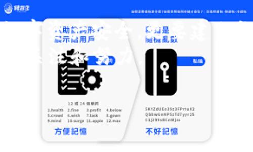   
  TP钱包冷钱包被盗原因及防范措施解析 / 

关键词  
 guanjianci TP钱包, 冷钱包, 被盗, 防范措施 /guanjianci 

一、TP钱包冷钱包被盗的常见原因  
在数字货币的世界中，冷钱包作为一种安全性较高的存储方式，受到越来越多用户的青睐。TP钱包作为主流冷钱包之一，其安全性受到广泛认可。然而，随着数字货币的持续普及，黑客攻击和盗窃事件频繁发生，TP钱包冷钱包也未能逃脱这样的命运。用户对TP钱包冷钱包被盗的原因需要深入了解，以便采取有效措施进行防范。  
1. 用户信息泄露：许多冷钱包盗窃事件的根源在于用户的个人信息被泄露。黑客通过钓鱼邮件、恶意软件等手段获得了用户的助记词或私钥，从而能够轻易地访问和控制用户的冷钱包。  
2. 硬件漏洞：TP钱包的冷钱包部分依赖于硬件设备的安全性。如果硬件设备本身存在安全漏洞，黑客可以通过植入恶意代码或其他手段进行攻击。  
3. 恶意软件和病毒：一旦用户的计算机或移动设备感染恶意软件，黑客可以更轻易地获取用户的私钥信息，从而盗取数字货币。  
4. 社交工程攻击：黑客有时会通过社交工程攻击的方式获取用户信任，然后诱使用户主动提供助记词或私钥。  
因此，为了更好地保护TP钱包冷钱包的安全，用户应当了解常见的盗窃手段，增强自身的安全意识。

二、TP钱包冷钱包防范措施  
面对不断增强的黑客攻击的威胁，用户需要采取有效的措施来保护TP钱包冷钱包的安全。这些措施不仅能保护用户的数字资产，也能提高他们对数字货币安全的认知。  
1. 保管助记词和私钥：助记词和私钥是进入冷钱包的唯一钥匙，用户应当将其妥善保管，建议不在电子设备上保存，而是以书面形式记录并存放在安全的地方。  
2. 定期更新软件和固件：确保TP钱包及其硬件设备的软件和固件都是最新的，及时更新能修复已知漏洞，提高安全性。  
3. 防范恶意软件：使用有效的防病毒软件并定期扫描设备，以防止恶意软件侵入。此外，用户也应避免下载未知来源的应用或软件。  
4. 针对网络钓鱼的防范：用户在打开任何邮件或短信之前，都应仔细核对是否是官方信息。对于需要输入敏感信息的请求，用户应直接访问官方渠道进行确认。  
5. 使用复杂的密码：在创建TP钱包的密码时，务必使用复杂且独特的密码，避免使用生日、姓名等容易被猜测的信息。  
通过采取以上措施，用户可以大大降低冷钱包被盗的风险，保护自己的资产安全。

三、如何识别TP钱包冷钱包被盗的迹象  
了解冷钱包被盗的迹象可以帮助用户更早地发现问题并采取措施，以减轻潜在损失。以下是一些可能的被盗迹象：  
1. 资产减少：如果用户发现冷钱包中的资产突然减少，而自己并没有进行任何交易，这通常意味着冷钱包已经被盗。用户应该立即检查交易记录，确认是否有未授权的交易。  
2. 登录异常：如果用户尝试登录TP钱包时发现权限被限制，或者系统提示密码错误，则可能是黑客入侵导致的。此时用户应立即重置密码，并检查账户安全设置。  
3. 无法访问相关功能：若冷钱包需要进行更新或访问的功能受限，这可能意味着钱包受到了攻击，用户不应忽视这一信号。  
4. 一些不明设备的连接：如果用户的TP钱包与某些不熟悉的主机或设备连接，可能代表账户安全面临威胁，也要及时检查交易记录。  
了解以上迹象，可以帮助用户做好应对准备，并在问题发生时果断行动。

四、被盗后如何应对和处理  
即使采取了所有可能的安全措施，TP钱包冷钱包依然存在被盗的风险。在发生盗窃事件后，用户应当采取以下步骤来应对和处理：  
1. 立刻检查账户：盗窃事件发生后，第一步应当是立即登录TP钱包，检查账户余额和交易记录，确认是否存在异常交易。  
2. 更换密码：在检测到被盗后，立即更改TP钱包的登录密码，并考虑启用双重身份验证，增加账户的安全性。  
3. 提交报告：用户应当向TP钱包官方或其支持团队报告被盗事件，向他们提供详细信息，看看是否能够进行追踪或找回资产。  
4. 通知数字货币交易所：如果用户的冷钱包被盗，且其中包含的数字货币尚未转移到其他账户，应当立即通知与该钱包相关的所有数字货币交易所，以防止进一步的损失。  
5. 考虑法律行动：若用户的资产金额较大，可以考虑咨询法律顾问，是否有可能采取法律行动来追讨损失。  
及时应对被盗事件是非常重要的，这将直接影响到资产的损失程度。

五、避免TP钱包冷钱包被盗的最佳实践  
为了减少TP钱包冷钱包被盗的风险，用户应当纷纷采纳一些最佳实践。以下是一些建议：  
1. 保持个人软件安全：使用强大的防病毒软件，并确保定期更新，定时扫描可疑文件和程序，保护个人设备。   
2. 备份数据：定期备份冷钱包的数据，并将备份文件存储在物理安全的地方，确保在发生意外时能够有效恢复资产。  
3. 使用高安全性的网络：在进行任何交易或操作时，使用安全的网络连接，避免在公共Wi-Fi下进行重要交易。  
4. 加密和多重验证：在访问TP钱包时，开启多重认证，并为重要信息进行加密存储，从而提高安全性。  
5. 培养安全意识：用户应当积极参加相关的网络安全培训课程，保持信息安全意识，熟悉常见的网络诈骗和钓鱼手段。  
通过吸收这些最佳实践，用户可以在很大程度上降低冷钱包被盗的风险。

六、总结及未来展望  
随着区块链技术不断发展，数字货币的应用范围越来越广，但与之伴随而来的是安全问题的严重性。对于TP钱包的冷钱包用户而言，不仅需要认真对待数字资产安全，更要建立长期的安全防范策略。  
随着安全技术的不断进步，未来TP钱包将不断更新迭代，以应对新的安全挑战。用户也应持续关注TP钱包的更新动态，为自己的数字资产安全倾注更多的关注和努力。  
总之，保护TP钱包冷钱包的安全需要用户不断学习、不断实践，方能在快速变化的数字货币环境中自如应对各种风险，保障资产安全。  

整体字数共计：3750字