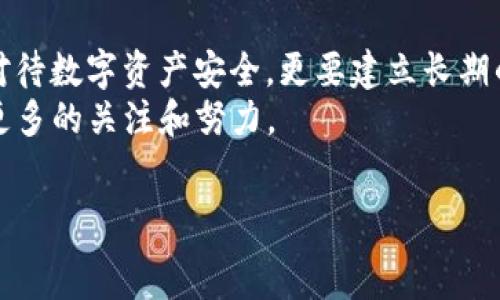   
  TP钱包冷钱包被盗原因及防范措施解析 / 

关键词  
 guanjianci TP钱包, 冷钱包, 被盗, 防范措施 /guanjianci 

一、TP钱包冷钱包被盗的常见原因  
在数字货币的世界中，冷钱包作为一种安全性较高的存储方式，受到越来越多用户的青睐。TP钱包作为主流冷钱包之一，其安全性受到广泛认可。然而，随着数字货币的持续普及，黑客攻击和盗窃事件频繁发生，TP钱包冷钱包也未能逃脱这样的命运。用户对TP钱包冷钱包被盗的原因需要深入了解，以便采取有效措施进行防范。  
1. 用户信息泄露：许多冷钱包盗窃事件的根源在于用户的个人信息被泄露。黑客通过钓鱼邮件、恶意软件等手段获得了用户的助记词或私钥，从而能够轻易地访问和控制用户的冷钱包。  
2. 硬件漏洞：TP钱包的冷钱包部分依赖于硬件设备的安全性。如果硬件设备本身存在安全漏洞，黑客可以通过植入恶意代码或其他手段进行攻击。  
3. 恶意软件和病毒：一旦用户的计算机或移动设备感染恶意软件，黑客可以更轻易地获取用户的私钥信息，从而盗取数字货币。  
4. 社交工程攻击：黑客有时会通过社交工程攻击的方式获取用户信任，然后诱使用户主动提供助记词或私钥。  
因此，为了更好地保护TP钱包冷钱包的安全，用户应当了解常见的盗窃手段，增强自身的安全意识。

二、TP钱包冷钱包防范措施  
面对不断增强的黑客攻击的威胁，用户需要采取有效的措施来保护TP钱包冷钱包的安全。这些措施不仅能保护用户的数字资产，也能提高他们对数字货币安全的认知。  
1. 保管助记词和私钥：助记词和私钥是进入冷钱包的唯一钥匙，用户应当将其妥善保管，建议不在电子设备上保存，而是以书面形式记录并存放在安全的地方。  
2. 定期更新软件和固件：确保TP钱包及其硬件设备的软件和固件都是最新的，及时更新能修复已知漏洞，提高安全性。  
3. 防范恶意软件：使用有效的防病毒软件并定期扫描设备，以防止恶意软件侵入。此外，用户也应避免下载未知来源的应用或软件。  
4. 针对网络钓鱼的防范：用户在打开任何邮件或短信之前，都应仔细核对是否是官方信息。对于需要输入敏感信息的请求，用户应直接访问官方渠道进行确认。  
5. 使用复杂的密码：在创建TP钱包的密码时，务必使用复杂且独特的密码，避免使用生日、姓名等容易被猜测的信息。  
通过采取以上措施，用户可以大大降低冷钱包被盗的风险，保护自己的资产安全。

三、如何识别TP钱包冷钱包被盗的迹象  
了解冷钱包被盗的迹象可以帮助用户更早地发现问题并采取措施，以减轻潜在损失。以下是一些可能的被盗迹象：  
1. 资产减少：如果用户发现冷钱包中的资产突然减少，而自己并没有进行任何交易，这通常意味着冷钱包已经被盗。用户应该立即检查交易记录，确认是否有未授权的交易。  
2. 登录异常：如果用户尝试登录TP钱包时发现权限被限制，或者系统提示密码错误，则可能是黑客入侵导致的。此时用户应立即重置密码，并检查账户安全设置。  
3. 无法访问相关功能：若冷钱包需要进行更新或访问的功能受限，这可能意味着钱包受到了攻击，用户不应忽视这一信号。  
4. 一些不明设备的连接：如果用户的TP钱包与某些不熟悉的主机或设备连接，可能代表账户安全面临威胁，也要及时检查交易记录。  
了解以上迹象，可以帮助用户做好应对准备，并在问题发生时果断行动。

四、被盗后如何应对和处理  
即使采取了所有可能的安全措施，TP钱包冷钱包依然存在被盗的风险。在发生盗窃事件后，用户应当采取以下步骤来应对和处理：  
1. 立刻检查账户：盗窃事件发生后，第一步应当是立即登录TP钱包，检查账户余额和交易记录，确认是否存在异常交易。  
2. 更换密码：在检测到被盗后，立即更改TP钱包的登录密码，并考虑启用双重身份验证，增加账户的安全性。  
3. 提交报告：用户应当向TP钱包官方或其支持团队报告被盗事件，向他们提供详细信息，看看是否能够进行追踪或找回资产。  
4. 通知数字货币交易所：如果用户的冷钱包被盗，且其中包含的数字货币尚未转移到其他账户，应当立即通知与该钱包相关的所有数字货币交易所，以防止进一步的损失。  
5. 考虑法律行动：若用户的资产金额较大，可以考虑咨询法律顾问，是否有可能采取法律行动来追讨损失。  
及时应对被盗事件是非常重要的，这将直接影响到资产的损失程度。

五、避免TP钱包冷钱包被盗的最佳实践  
为了减少TP钱包冷钱包被盗的风险，用户应当纷纷采纳一些最佳实践。以下是一些建议：  
1. 保持个人软件安全：使用强大的防病毒软件，并确保定期更新，定时扫描可疑文件和程序，保护个人设备。   
2. 备份数据：定期备份冷钱包的数据，并将备份文件存储在物理安全的地方，确保在发生意外时能够有效恢复资产。  
3. 使用高安全性的网络：在进行任何交易或操作时，使用安全的网络连接，避免在公共Wi-Fi下进行重要交易。  
4. 加密和多重验证：在访问TP钱包时，开启多重认证，并为重要信息进行加密存储，从而提高安全性。  
5. 培养安全意识：用户应当积极参加相关的网络安全培训课程，保持信息安全意识，熟悉常见的网络诈骗和钓鱼手段。  
通过吸收这些最佳实践，用户可以在很大程度上降低冷钱包被盗的风险。

六、总结及未来展望  
随着区块链技术不断发展，数字货币的应用范围越来越广，但与之伴随而来的是安全问题的严重性。对于TP钱包的冷钱包用户而言，不仅需要认真对待数字资产安全，更要建立长期的安全防范策略。  
随着安全技术的不断进步，未来TP钱包将不断更新迭代，以应对新的安全挑战。用户也应持续关注TP钱包的更新动态，为自己的数字资产安全倾注更多的关注和努力。  
总之，保护TP钱包冷钱包的安全需要用户不断学习、不断实践，方能在快速变化的数字货币环境中自如应对各种风险，保障资产安全。  

整体字数共计：3750字