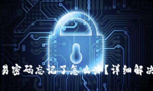 TP钱包交易密码忘记了怎么办？详细解决方案指南