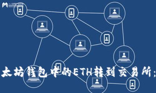 如何将以太坊钱包中的ETH转到交易所：详尽指南