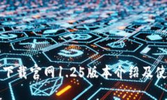 TP钱包下载官网1.25版本介