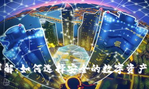 区块链钱包详解：如何选择安全的数字资产存储解决方案