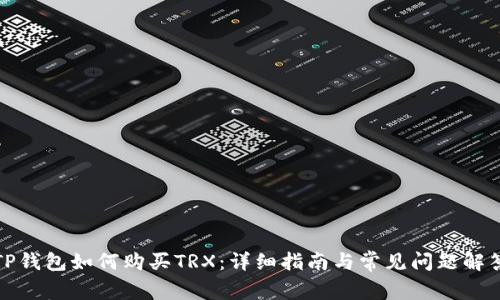 TP钱包如何购买TRX：详细指南与常见问题解答