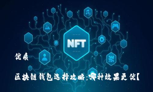 优质

区块链钱包选择攻略：哪种效果更优？