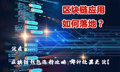 优质

区块链钱包选择攻略：哪种效果更优？