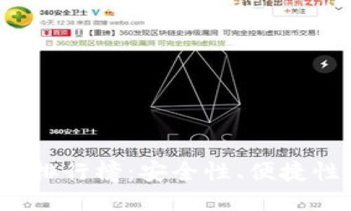 2019年比特币钱包排行榜：安全性、便捷性与功能的综合评估