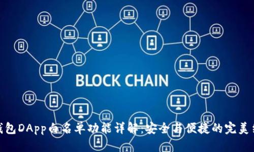 tp钱包DApp白名单功能详解：安全与便捷的完美结合