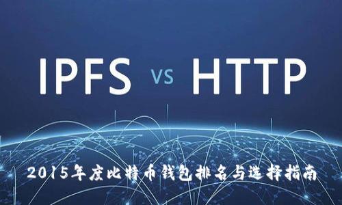 2015年度比特币钱包排名与选择指南