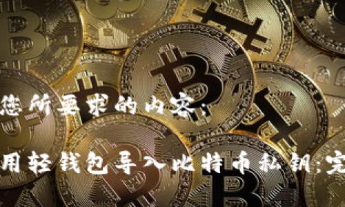 以下是您所要求的内容：

如何使用轻钱包导入比特币私钥：完整指南