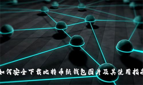 如何安全下载比特币纸钱包图片及其使用指南