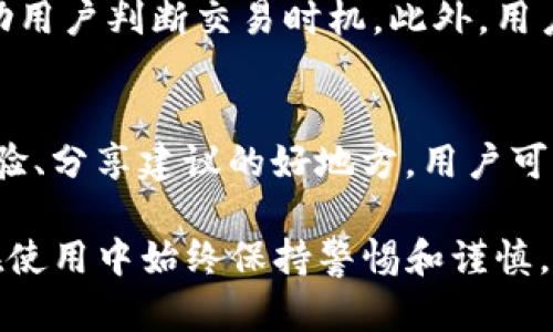以下为您提供一个关于“TP钱包最新版app下载”的及相关内容：


  TP钱包最新版app下载：如何安全快速地获得最新版本/  

关键词：
 guanjianci TP钱包, 最新版, 下载, 钱包应用/ guanjianci 

TP钱包简介
TP钱包作为一款流行的数字货币钱包，旨在为用户提供安全、便捷的虚拟资产管理功能。无论是储存、转账还是交易加密货币，TP钱包的设计均围绕用户的需求展开。这款钱包的最新版不仅支持主流的加密货币，还不断更新和其安全性和用户体验。

TP钱包最新版本的特点
最新版本的TP钱包整合了多种功能，包括快速买卖数字货币、一键转账、实时行情查看等，用户界面友好且易于操作。同时，TP钱包还加强了安全性，通过多重加密和身份验证机制，保护用户资产安全。另一大亮点是其支持多链资产管理，用户可以在一个钱包中管理不同区块链上的资产。

如何下载TP钱包最新版
下载最新版本的TP钱包相当简单。用户可以通过官方应用市场（如App Store、Google Play等）进行搜索并下载。若用户在中国大陆地区使用，建议访问TP钱包官方网站以获取最新的APK文件。此外，务必确保下载渠道的安全性，避免下载到假冒或恶意软件。

常见问题解答
在下载和使用TP钱包的过程中，用户可能会遇到一些常见问题。接下来将回答六个相关的问题，使用户能更好地理解TP钱包的使用及安全性。

1. TP钱包安全吗？如何保护我的资产？
安全性是每个数字货币钱包用户最关心的问题。TP钱包采用了多种安全措施来保护用户的资产，包括AES-256加密技术以及多重身份验证系统。此外，用户也应采取个人安全措施，比如定期更新密码、小心钓鱼诈骗链接等，确保自己的私钥不被泄露。此外，与其他平台结合使用的二次验证机制，特别是在进行大额交易时，更能提升资产的安全性。

2. TP钱包支持哪些数字货币？
TP钱包支持多种主流数字货币，包括比特币、以太坊、莱特币、Ripple等。此外，随着市场的不断变化和用户需求的增加，TP钱包还在不断扩展其支持的币种范围。在最新版本中，用户可以轻松地在一个界面中管理和交易不同类型的数字资产，增强使用体验。

3. TP钱包使用过程中是否会收取手续费？
TP钱包在进行交易时，一般不会收取直接的手续费，但用户在执行转账或交易操作时，区块链网络本身会收取一定的矿工费用。这些费用是为了区块链网络中矿工的工作而产生的，具体费用根据网络拥堵情况而异。用户在选择交易时，建议关注实时费率信息，以便选择合适的时机进行操作。

4. 如何恢复丢失的TP钱包账户？
如果用户不慎丢失了TP钱包的访问权限，比如手机丢失或密码忘记，可以通过恢复助记词或私钥来找回账户。TP钱包在注册时会生成一组助记词，用户应该将其妥善保管。在账户丢失时，使用助记词重新安装TP钱包，就能恢复账户和资产。不过，需要提醒的是，助记词和私钥的保管极其重要，任何泄露都会导致资产损失。

5. TP钱包如何进行交易？
在TP钱包中进行交易是相当简单的，用户只需选择想要交易的资产，输入对方的地址和交易金额，确认后即可完成交易。TP钱包提供了实时行情数据，可以帮助用户判断交易时机。此外，用户还可以在钱包中选择不同的网络费用，以加快或延迟交易确认速度。对于新手用户，TP钱包的界面设计非常友好，新手也能快速上手。

6. TP钱包的客户支持如何？
TP钱包提供多种客服渠道，包括在线客服、邮件和官方社区等。用户在使用过程中，如遇到任何问题，可以随时通过这些方式寻求帮助。官方社区是用户交流经验、分享建议的好地方，用户可以在这里找到许多实用的信息和资源。同时，TP钱包也会不定期举办活动，向用户分享最新的功能和行业动态。

总结来说，TP钱包是一个安全、便捷的数字货币管理工具。通过了解其特点、下载方式以及常见问题，用户可以更有效地使用TP钱包，管理和交易其数字资产。在使用中始终保持警惕和谨慎，确保自己的资产安全。