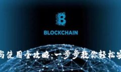 TP钱包官网下载与使用全攻