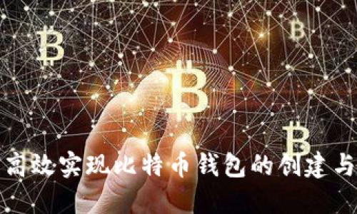 如何高效实现比特币钱包的创建与管理