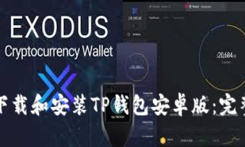 如何下载和安装TP钱包安卓版：完整指南