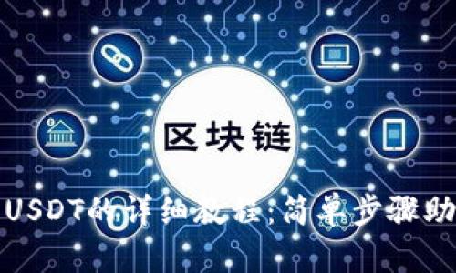 TP钱包购买USDT的详细教程：简单步骤助你轻松投资