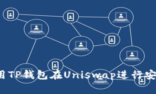 如何使用TP钱包在Uniswap进行安全交易？