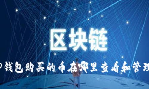 TP钱包购买的币在哪里查看和管理？