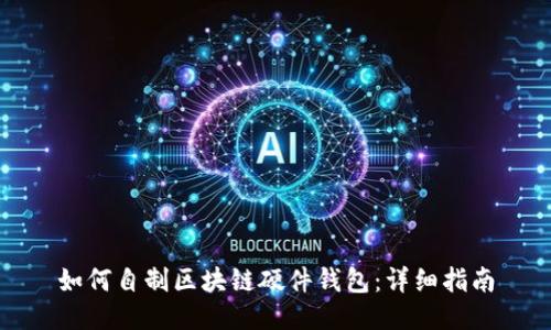 如何自制区块链硬件钱包：详细指南