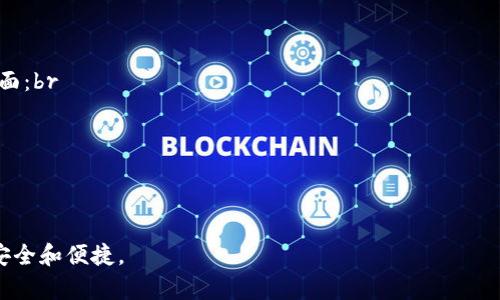   如何解决TP-Link路由器默认用户名和密码问题？ / 
 guanjianci TP-Link, 默认用户名, 默认密码, 路由器设置 /guanjianci 

引言
在现代家庭和办公室中，路由器是连接网络和设备的核心工具。TP-Link是一家知名的路由器品牌，其设备因其稳定性和易用性而受到广泛欢迎。然而，许多用户在设置TP-Link路由器时，往往会遇到默认用户名和密码的问题。默认的用户名和密码通常非常简单，这使得安全性较低。因此，了解如何修改这些默认值，以及在忘记时如何找回，是每个TP-Link用户都应该掌握的技能。

默认用户名和密码的概念
TP-Link路由器在出厂时，通常会设置一个默认的用户名和密码。大多数情况下，默认的用户名是“admin”，而密码也是“admin”或“password”。这些设置的方便性使得用户能够轻松地首次登录路由器，但同时也带来了安全隐患。如果用户没有更改这些默认的设置，其他人可以很容易地访问他们的路由器，造成网络的安全威胁。

如何找回默认用户名和密码
1. 查阅产品手册：大部分TP-Link路由器的说明书中都会详细列出默认用户名和密码。用户可以查阅这些手册，获取相关信息。br
2. 查找路由器标签：大多数TP-Link路由器在设备底部或后面贴有标签，上面打印了默认的用户名和密码。br
3. TP-Link官方网站：访问TP-Link的官方网站，输入路由器型号，可以找到产品的详细规格及设置说明，通常也会提供默认用户名和密码的信息。

如何修改默认用户名和密码
为了确保网络的安全性，强烈建议用户在首次设置TP-Link路由器时修改默认用户名和密码。以下是修改步骤：br
1. 登录路由器管理界面：在浏览器中输入192.168.0.1或192.168.1.1（取决于路由器型号），使用默认用户名和密码登录。br
2. 导航至管理设置：在管理界面中，查找“系统工具”或“管理”选项，通常在侧边菜单中。br
3. 修改用户名和密码：在管理界面下，找到“修改密码”或“更改登录信息”。输入新的用户名和密码，建议使用字母、数字和符号的组合以提高安全性。br
4. 保存设置：完成修改后，确保保存设置并注销管理界面。

如何处理忘记TP-Link路由器密码的情况
如果用户忘记了TP-Link路由器的密码，可以通过以下几种方式进行恢复：br
1. 使用重置按钮：大部分TP-Link路由器都有一个小的重置孔，用户可以用细长物体（如牙签）按住这个按钮几秒钟，路由器会恢复到出厂设置。注意这会清除所有自定义设置，需要重新配置。br
2. 查找配置文件备份：用户如果之前备份过路由器的配置文件，可以通过该文件恢复设置，包含用户名和密码。br
3. 联系TP-Link客服：如果以上方式都无法解决，用户可以通过TP-Link的客服热线或在线支持获取帮助。

设置路由器的其他安全措施
除了修改默认用户名和密码外，用户还可以采取其他措施来增强路由器的安全性：br
1. 启用WPA3加密：在无线设置中，选择WPA3作为加密方式，比WPA2更安全。br
2. 定期更新固件：随时检查路由器固件的更新，以确保修复已知的漏洞和提高安全性。br
3. 使用访客网络：如果有访客需要使用网络，创建一个访客网络以隔离主要网络，提高安全性。br
4. 禁用WPS功能：虽然WPS便于连接设备，但可能存在安全隐患，建议禁用。

总结
TP-Link路由器的默认用户名和密码是用户在首次设置时必需了解的重要信息。通过及时修改这些设置和采取其他安全措施，可以显著提高网络的安全性。在遇到忘记密码的情况时，用户可以通过简单的方法找回或重置设置。最终，让我们共同努力，确保网络环境的安全和稳定。

相关常见问题
ol
liTP-Link路由器的默认登录地址是什么？/li
li如何修改TP-Link路由器的SSID和密码？/li
li如果我忘记了TP-Link路由器的用户名和密码，该怎么办？/li
li如何在TP-Link路由器上设置家长控制？/li
li是否可以通过TP-Link的APP管理我的路由器？/li
liTP-Link路由器的固件更新是什么，为什么需要更新？/li
/ol

问题1：TP-Link路由器的默认登录地址是什么？
TP-Link路由器的默认登录地址通常是192.168.0.1或192.168.1.1（具体取决于路由器的型号）。用户可以在浏览器地址栏中输入其中一个IP地址，然后回车，进入路由器的登录页面。在这个页面上，用户会看到需要输入默认的用户名和密码，一般为“admin/admin”或“admin/password”。为了保证顺利登录，建议在输入之前确认路由器的具体型号，并查阅相关的用户手册。

问题2：如何修改TP-Link路由器的SSID和密码？
修改TP-Link路由器的SSID（网络名称）和密码的步骤如下：br
1. 登录路由器的管理界面，输入默认登录地址并输入相关的用户名和密码。br
2. 找到无线设置选项，点击“Wireless”或“无线设置”。br
3. 在这里可以看到“SSID”这一栏，将其更改为用户希望的网络名称。br
4. 在“密码”栏中，输入新的无线网络密码。br
5. 更改设置后，确保保存更改，这样新的SSID和密码就会生效。请记住，修改SSID和密码后，连接该网络的设备需要用新密码重新连接。

问题3：如果我忘记了TP-Link路由器的用户名和密码，该怎么办？
如果用户忘记了TP-Link路由器的用户名和密码，可以采取以下步骤恢复访问：br
1. **重置路由器**：大多数TP-Link路由器后面都有一个小的重置按钮。按住该按钮约10秒钟，路由器会恢复到出厂设置，所有自定义设置都将被清除，包括用户名和密码。br
2. **查看路由器的说明书或标签**：在路由器底部或后面有时会有标签，标明默认的用户名和密码。br
3. **访问TP-Link的支持网站**：输入路由器的型号，查找默认的登录信息。br
4. **联系客服**：如果以上方法都不奏效，可以联系TP-Link客服 للحصول على المساعدة.

问题4：如何在TP-Link路由器上设置家长控制？
TP-Link路由器允许用户设置家长控制，限制特定设备的上网时间和访问的网站。设置步骤如下：br
1. 登录管理页面，导航至“家长控制”或“Parental Controls”。br
2. 启用家长控制，并添加需要限制的设备，可以通过设备名称或Mac地址添加。br
3. 设置上网时间，用户可以指定每天的上网时间段。br
4. 可以选择限制访问特定的网站，提供更细致的控制。br
5. 设置完成后，确保保存更改，所做的修改将立即生效。

问题5：是否可以通过TP-Link的APP管理我的路由器？
是的，TP-Link提供了一个名为“TP-Link Tether”的应用程序，用户可以通过该APP在智能手机上方便地管理路由器。使用TP-Link Tether，用户可以进行以下操作：br
1. **设置路由器**：初次安装路由器时，可以使用APP快速完成设置。br
2. **网络监控**：用户可以实时查看连接到路由器的设备，获取其网络使用情况。br
3. **父母控制**：在手机上直接设置家长控制，管理孩子的上网时间和访问权限。br
4. **固件更新**：APP会提醒用户是否有新的固件更新，用户可以一键更新。br
总之，通过TP-Link Tether，用户可以更加便捷地设置和管理他们的路由器。

问题6：TP-Link路由器的固件更新是什么，为什么需要更新？
固件更新是指对路由器内部软件的修改和增强。TP-Link定期发布固件更新，以修复已知的安全漏洞、提高性能并添加新的功能。更新固件的重要性体现在以下几个方面：br
1. **安全性**：旧版本的固件可能会有安全漏洞，升级后可以保护网络免受攻击。br
2. **稳定性**：更新固件可以提高路由器的稳定性，减少断线和掉包的情况。br
3. **新功能**：有时候，更新固件会增加新特性，改善用户体验。br
更新固件的方法通常在路由器的管理界面中提供，用户可以通过手动下载更新文件或直接在管理界面中检查更新。完成更新后，确保重启路由器以让新固件生效。

以上便是关于TP-Link路由器默认用户名和密码的深入解析以及常见问题的解答，希望能对广大用户有所帮助。确保及时更新和管理路由器的设置，让网络环境更加安全和便捷。